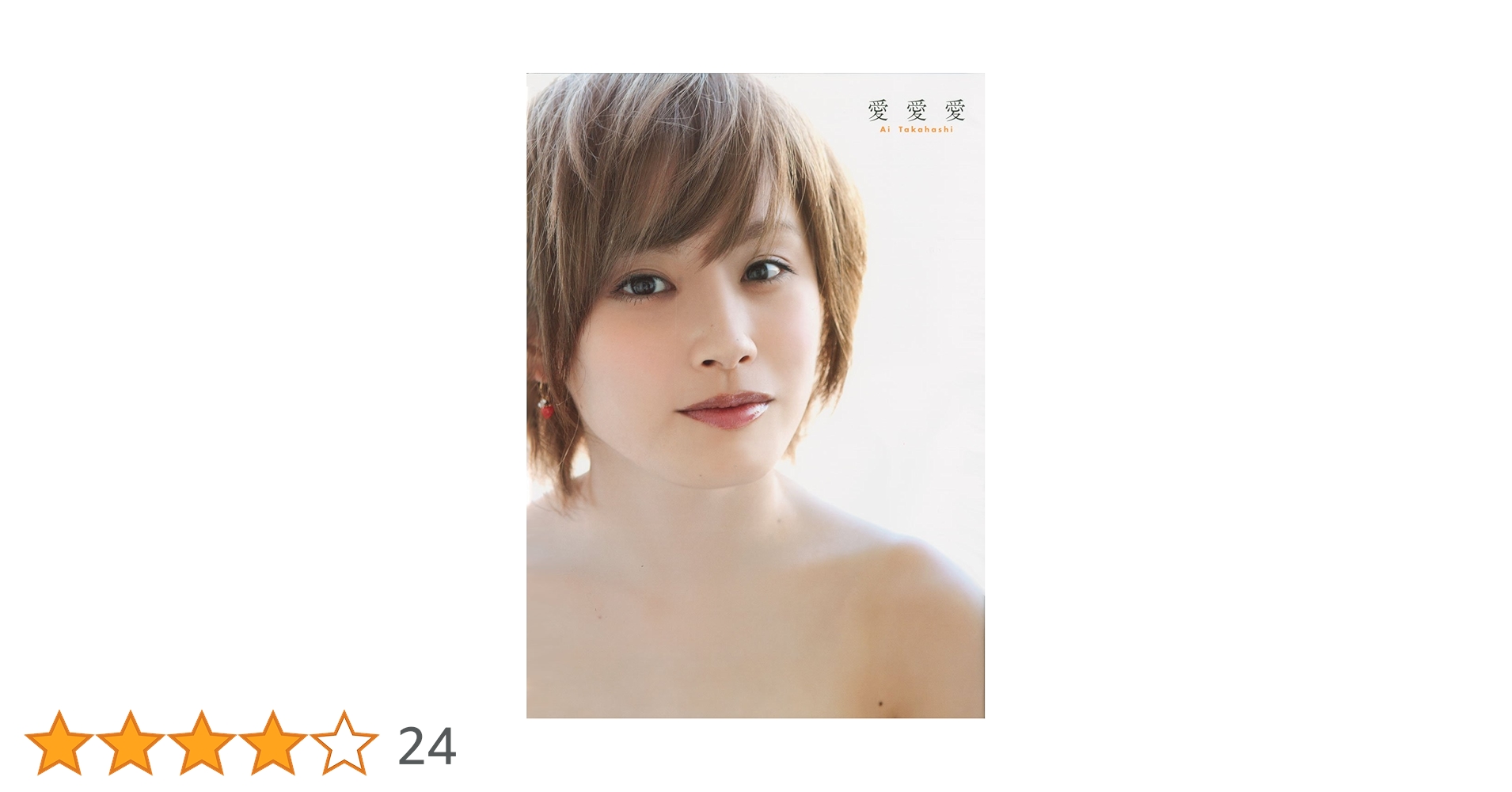 モーニング娘。高橋愛　抽選プレゼント　限定10枚位ポートレート写真 非売品 71oy80+Ol6L.jpg_BO30,255,255,